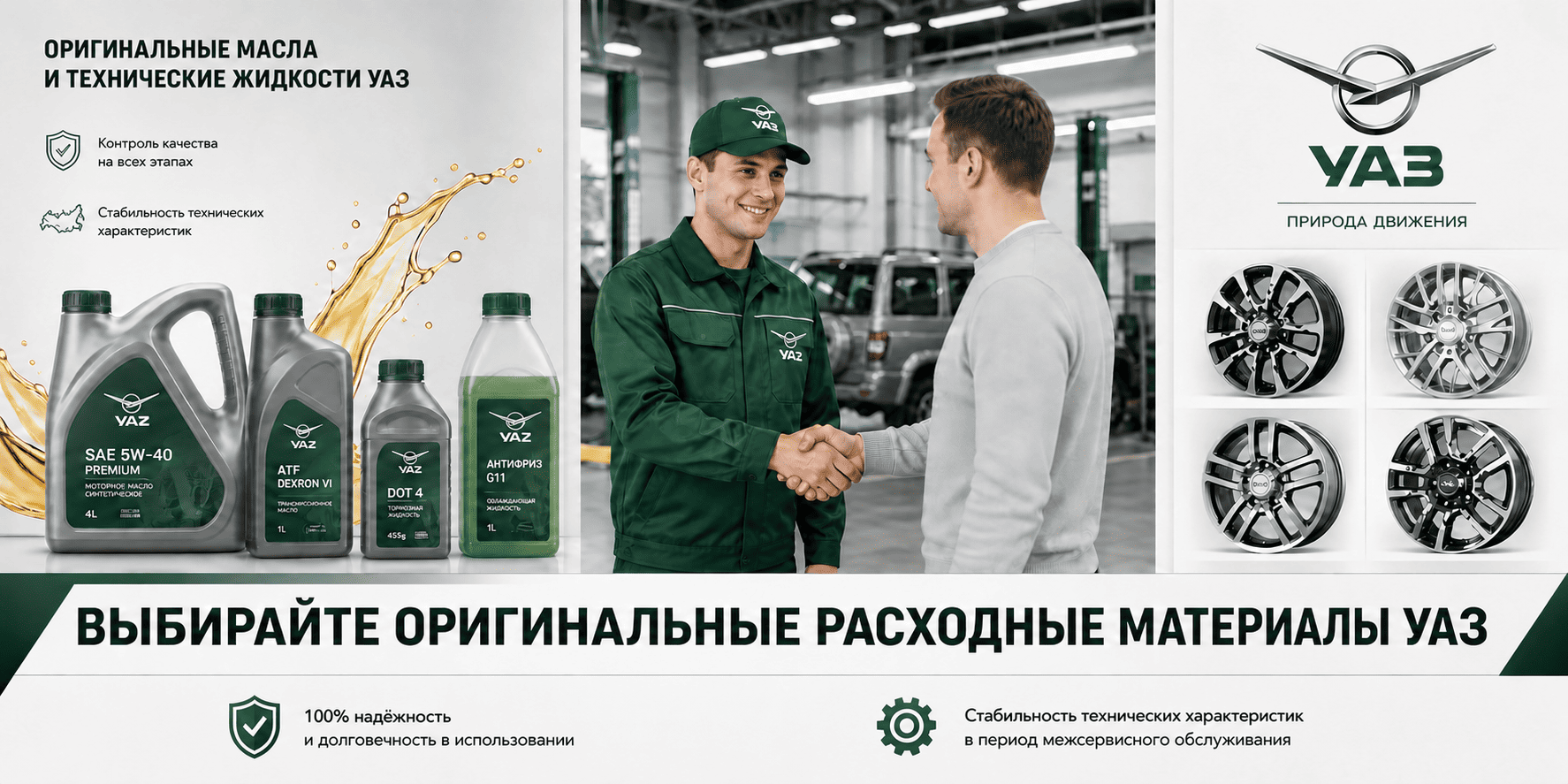 Оригинальные расходные материалы УАЗ - масла, фильтры и диски для автомобилей в Беларуси